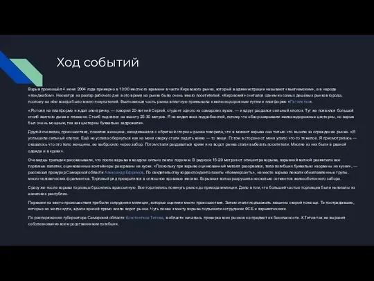 Ход событий Взрыв произошёл 4 июня 2004 года примерно в 13:00 местного