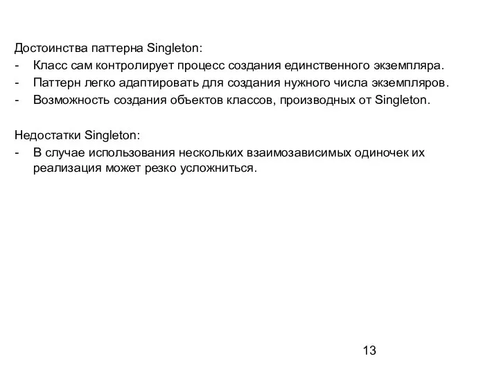 Достоинства паттерна Singleton: - Класс сам контролирует процесс создания единственного экземпляра. -