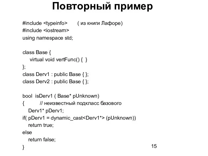 #include ( из книги Лафоре) #include using namespace std; class Base {