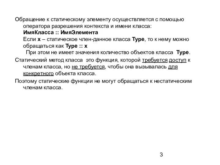 Обращение к статическому элементу осуществляется с помощью оператора разрешения контекста и имени