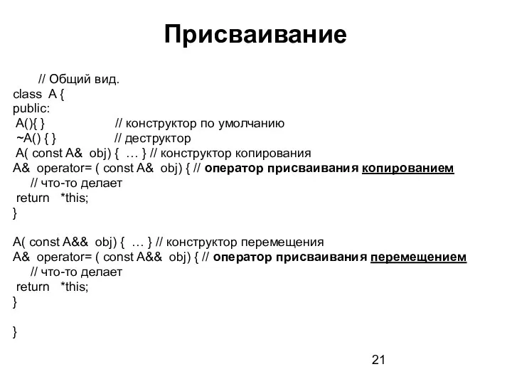 Присваивание // Общий вид. class A { public: A(){ } // конструктор