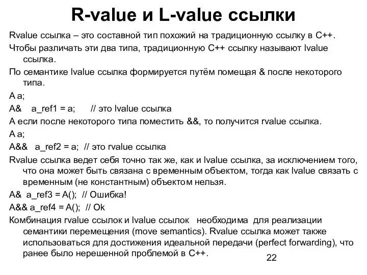 R-value и L-value ссылки Rvalue ссылка – это составной тип похожий на