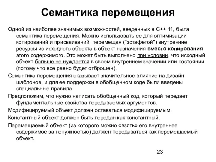 Семантика перемещения Одной из наиболее значимых возможностей, введенных в С++ 11, была