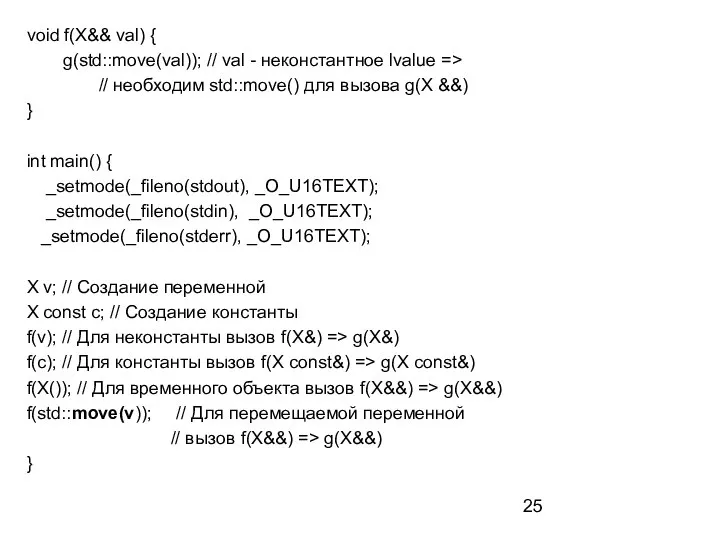 void f(X&& val) { g(std::move(val)); // val - неконстантное lvalue => //