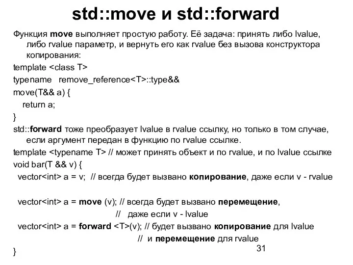 Функция move выполняет простую работу. Её задача: принять либо lvalue, либо rvalue