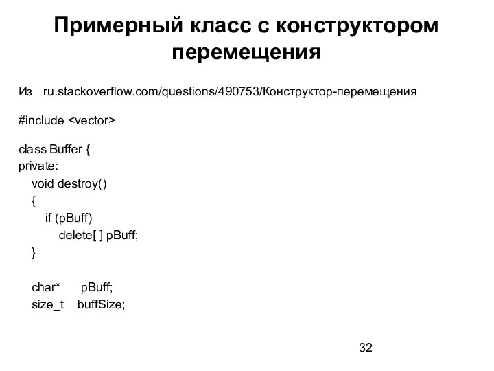 Из ru.stackoverflow.com/questions/490753/Конструктор-перемещения #include class Buffer { private: void destroy() { if (pBuff)