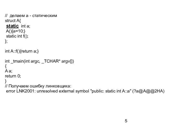 // делаем а - статическим struct A{ static int a; A(){a=10;} static