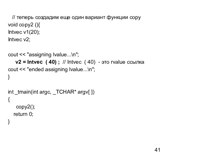 // теперь создадим еще один вариант функции copy void copy2 (){ Intvec