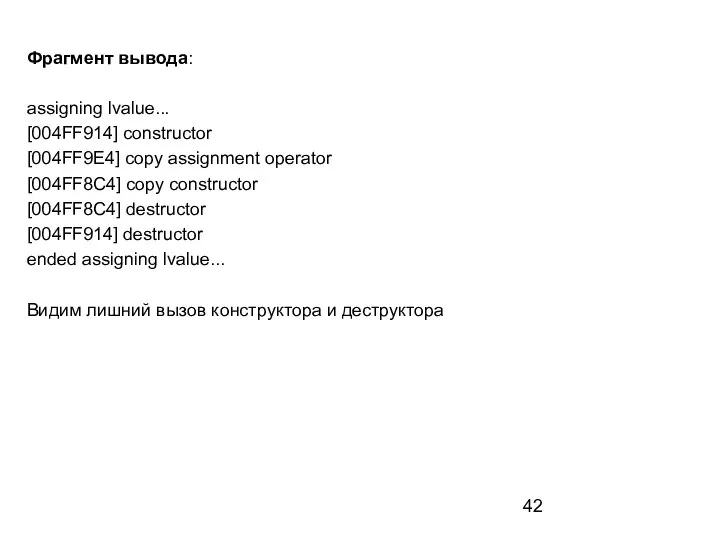 Фрагмент вывода: assigning lvalue... [004FF914] constructor [004FF9E4] copy assignment operator [004FF8C4] copy