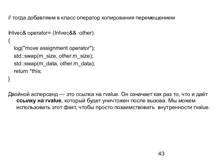 // тогда добавляем в класс оператор копирования перемещением Intvec& operator= (Intvec&& other)