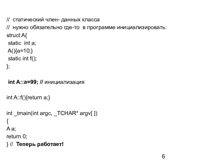 // статический член- данных класса // нужно обязательно где-то в программе инициализировать: