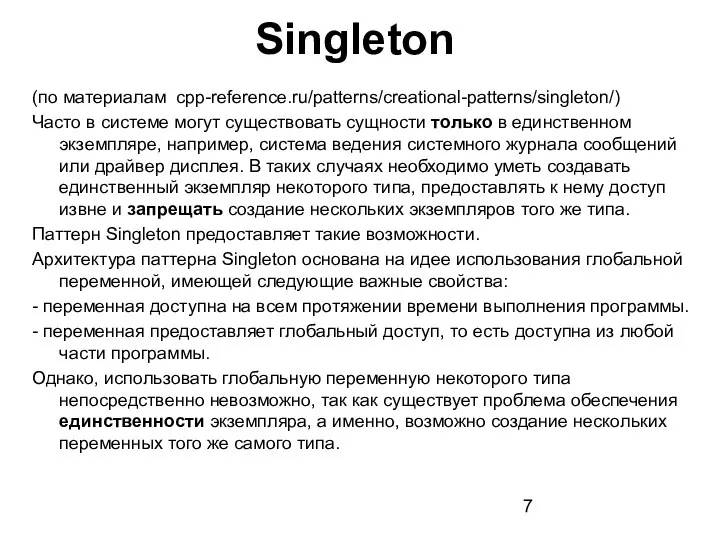 (по материалам cpp-reference.ru/patterns/creational-patterns/singleton/) Часто в системе могут существовать сущности только в единственном