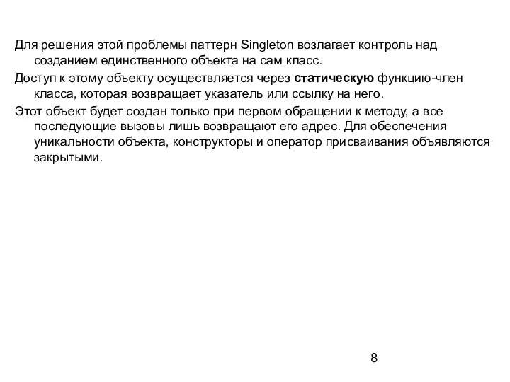 Для решения этой проблемы паттерн Singleton возлагает контроль над созданием единственного объекта