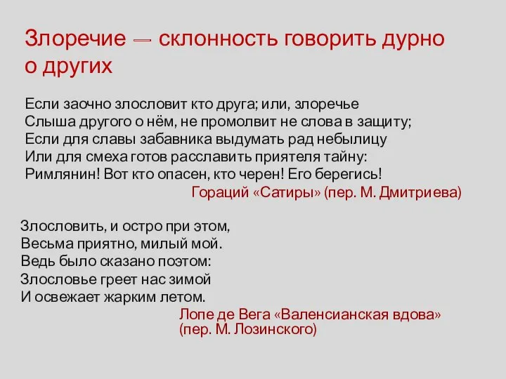 Злоречие – склонность говорить дурно о других Если заочно злословит кто друга;