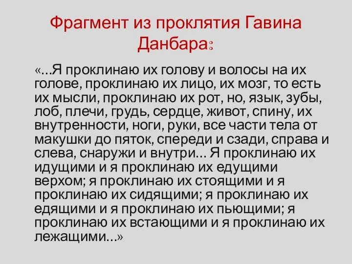 Фрагмент из проклятия Гавина Данбара: «…Я проклинаю их голову и волосы на