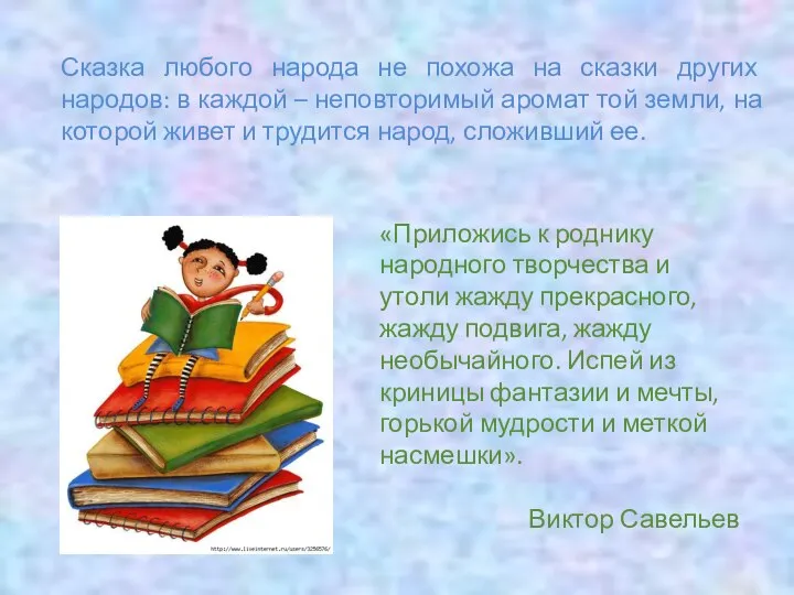 Сказка любого народа не похожа на сказки других народов: в каждой –