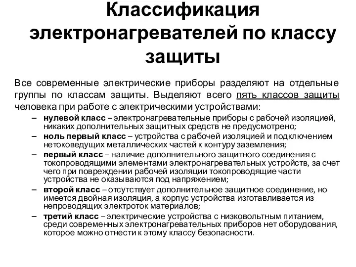 Классификация электронагревателей по классу защиты Все современные электрические приборы разделяют на отдельные