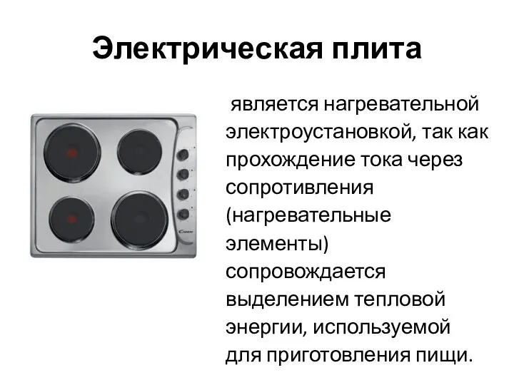 Электрическая плита является нагревательной электроустановкой, так как прохождение тока через сопротивления (нагревательные