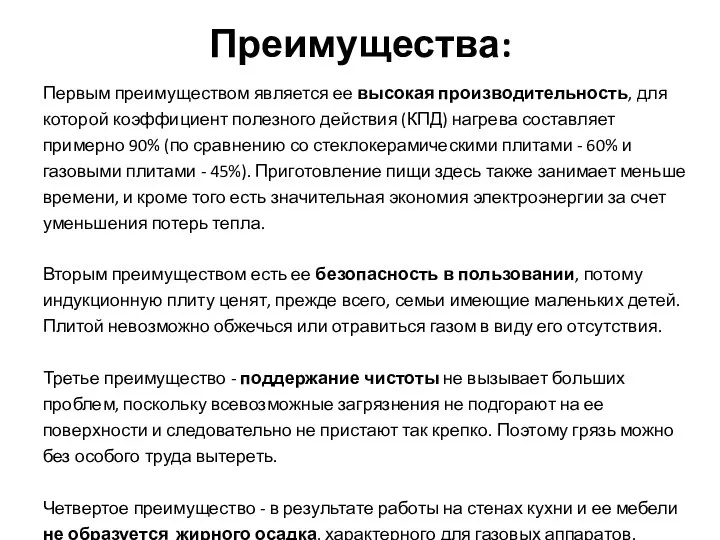 Преимущества: Первым преимуществом является ее высокая производительность, для которой коэффициент полезного действия