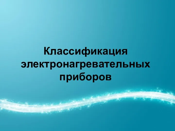 Классификация электронагревательных приборов