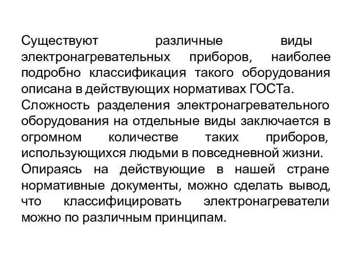 Существуют различные виды электронагревательных приборов, наиболее подробно классификация такого оборудования описана в