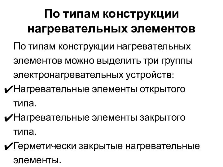 По типам конструкции нагревательных элементов По типам конструкции нагревательных элементов можно выделить