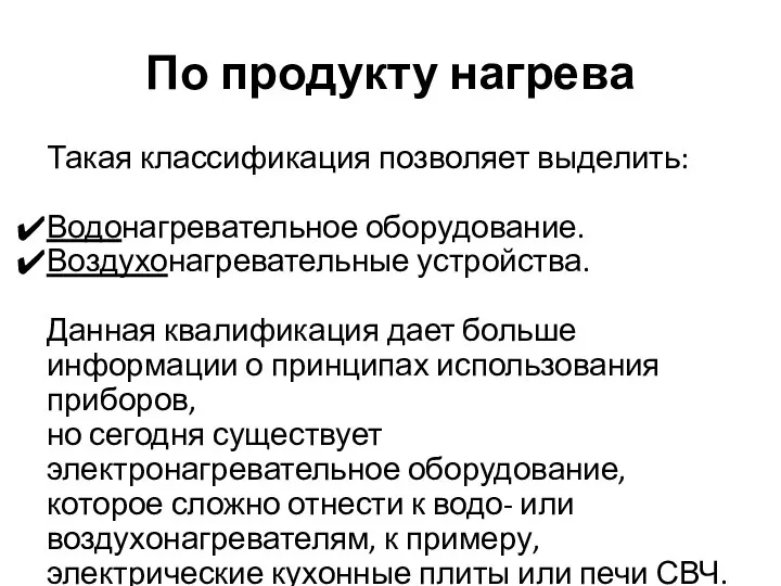 По продукту нагрева Такая классификация позволяет выделить: Водонагревательное оборудование. Воздухонагревательные устройства. Данная