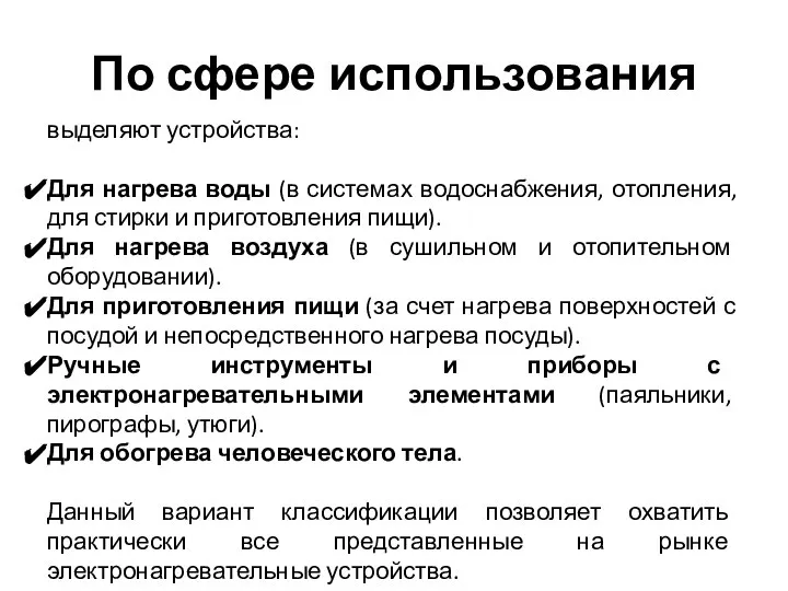 По сфере использования выделяют устройства: Для нагрева воды (в системах водоснабжения, отопления,