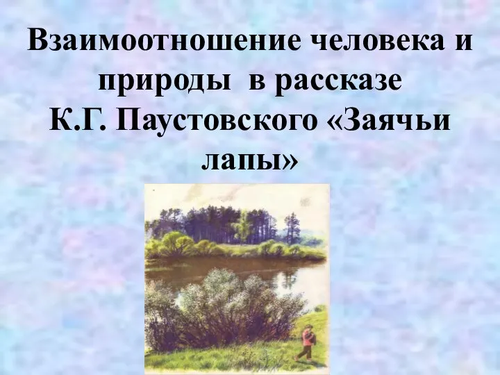 Взаимоотношение человека и природы в рассказе К.Г. Паустовского «Заячьи лапы»