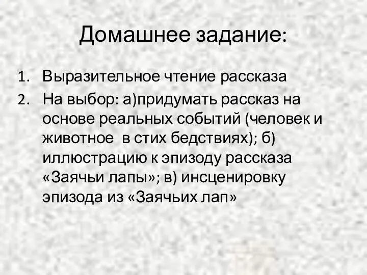 Домашнее задание: Выразительное чтение рассказа На выбор: а)придумать рассказ на основе реальных