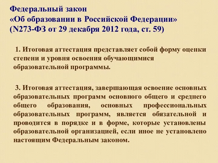 Федеральный закон «Об образовании в Российской Федерации» (N273-ФЗ от 29 декабря 2012