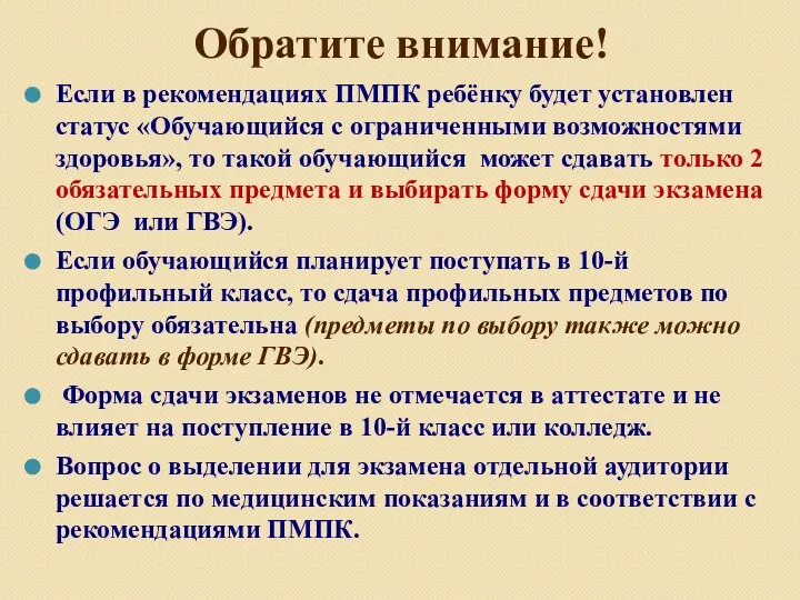 Обратите внимание! Если в рекомендациях ПМПК ребёнку будет установлен статус «Обучающийся с