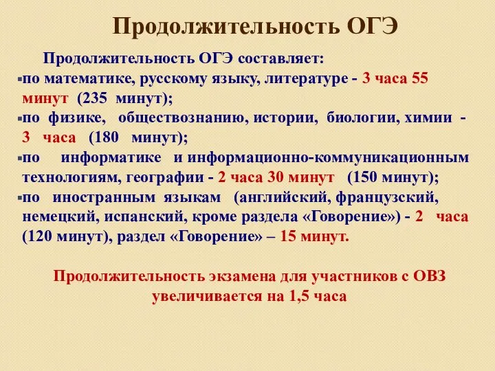 Продолжительность ОГЭ Продолжительность ОГЭ составляет: по математике, русскому языку, литературе - 3