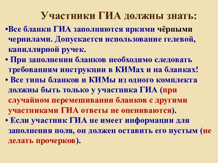 Участники ГИА должны знать: Все бланки ГИА заполняются яркими чёрными чернилами. Допускается