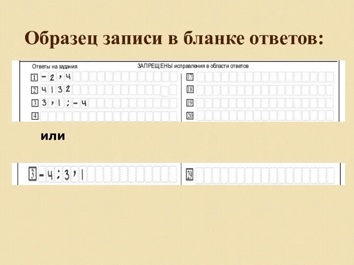 Образец записи в бланке ответов: или