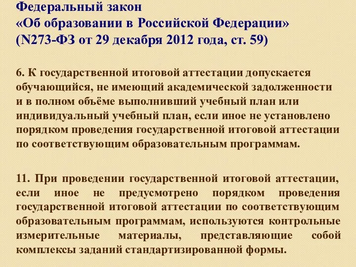 Федеральный закон «Об образовании в Российской Федерации» (N273-ФЗ от 29 декабря 2012