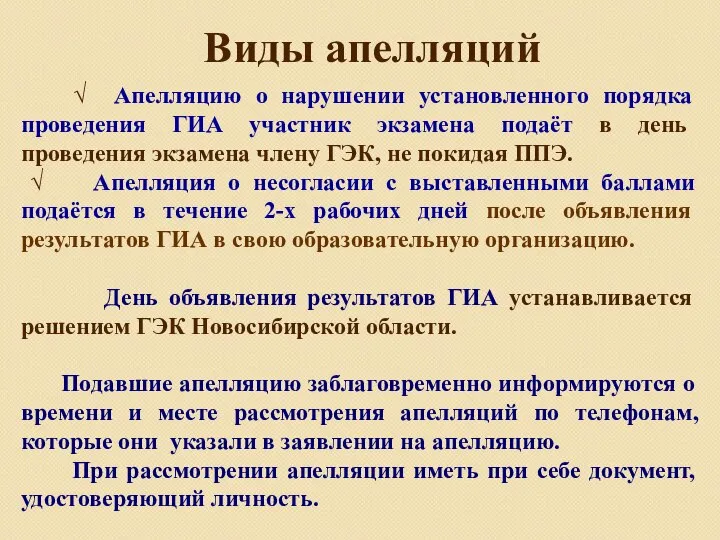 Виды апелляций √ Апелляцию о нарушении установленного порядка проведения ГИА участник экзамена