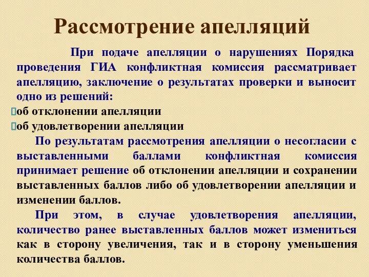 Рассмотрение апелляций При подаче апелляции о нарушениях Порядка проведения ГИА конфликтная комиссия