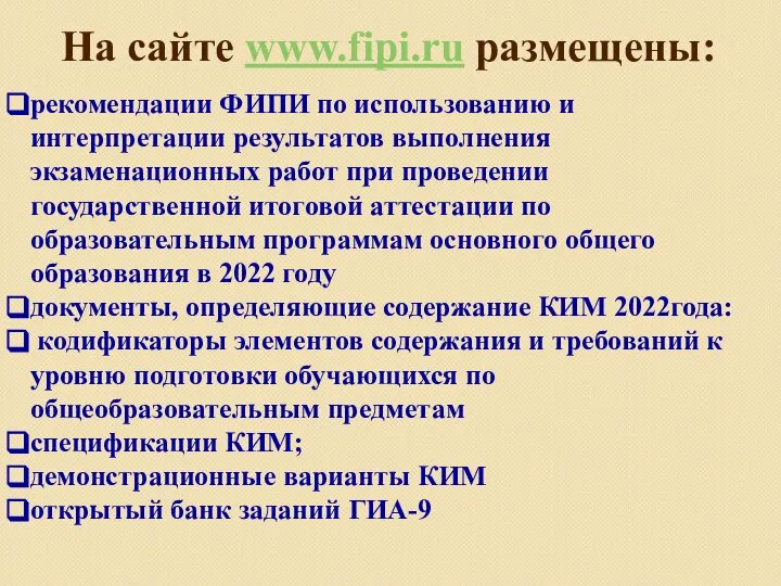 На сайте www.fipi.ru размещены: рекомендации ФИПИ по использованию и интерпретации результатов выполнения