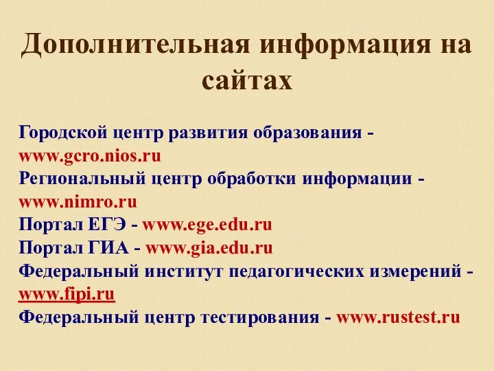 Дополнительная информация на сайтах Городской центр развития образования - www.gcro.nios.ru Региональный центр