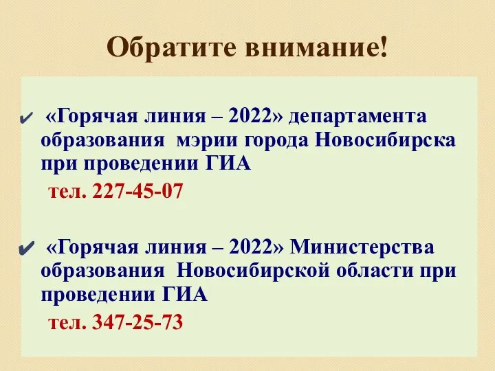 Обратите внимание! «Горячая линия – 2022» департамента образования мэрии города Новосибирска при