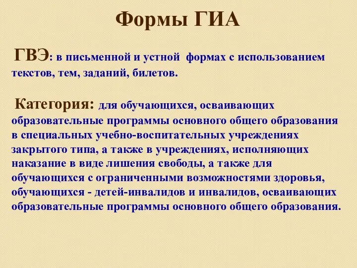 Формы ГИА ГВЭ: в письменной и устной формах с использованием текстов, тем,