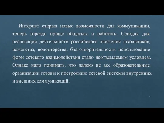 Интернет открыл новые возможности для коммуникации, теперь гораздо проще общаться и работать.