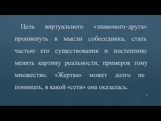 Цель виртуального «знакомого-друга» проникнуть в мысли собеседника, стать частью его существования и