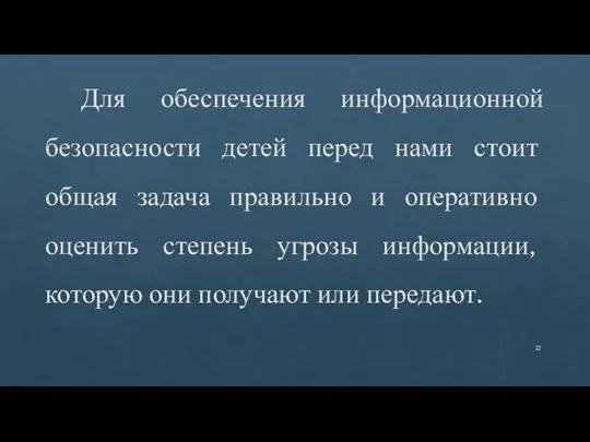 Для обеспечения информационной безопасности детей перед нами стоит общая задача правильно и