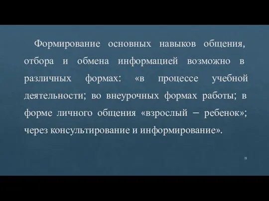 Формирование основных навыков общения, отбора и обмена информацией возможно в различных формах: