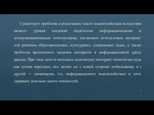 Существует проблема в реализации такого взаимодействия вследствие низкого уровня владения педагогами информационными