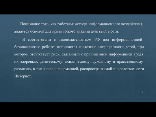 Понимание того, как работают методы информационного воздействия, является основой для критического анализа