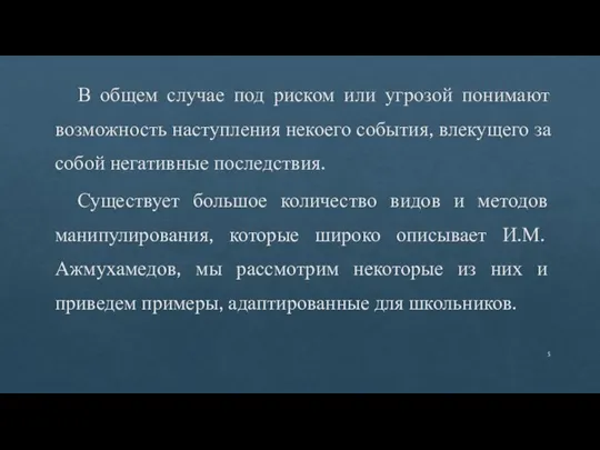 В общем случае под риском или угрозой понимают возможность наступления некоего события,