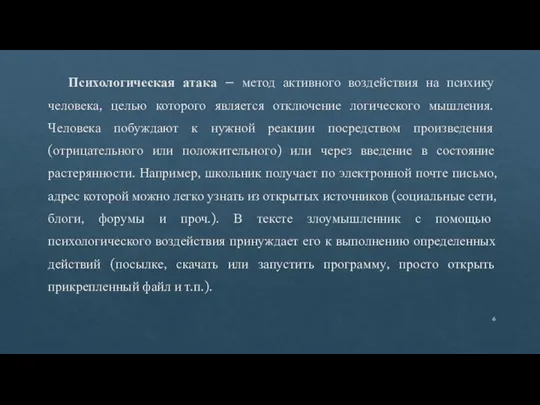 Психологическая атака – метод активного воздействия на психику человека, целью которого является